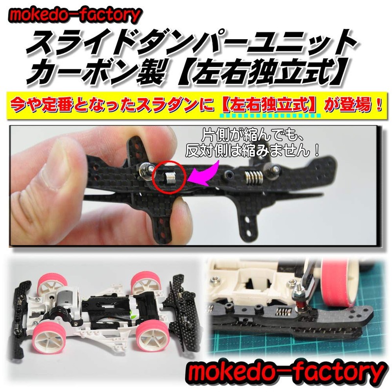 mokedo-factory Slide Damper Unit Left and Right Independent Carbon (Rear)