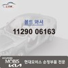 Hyundai Mobis Bolt Washer 11290 06163 / 볼트 와셔 11290 06163