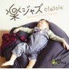 楽ジャズ~クラシック