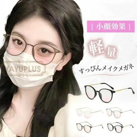YAYUPLUS Makeup Glasses, Women's, Lightweight, Small Facial Effect, Fashionable, Date Glasses, Sunglasses, Makeup Blood, Makeup, Yeve, Brevet, Warm Color, UV Protection, Women's, Different Materials