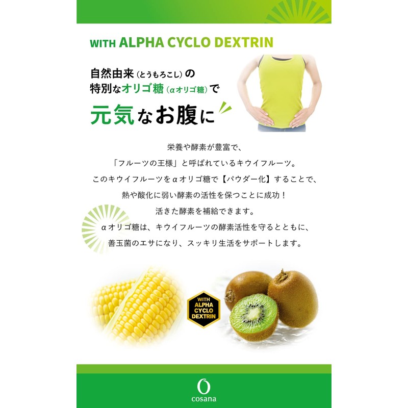 Cosana コサナ キウイとオリゴのパウダー 2.2g×30包 1箱 正規品 腸活 オリゴ糖 食物繊維 環状オリゴ糖