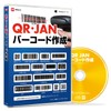 QR・JANバーコード作成 ECOパッケージ版 | QRコード・バーコードの生成(作成)やラベルシール等へのバーコード印刷がかんたん操作で行えるソフト