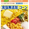 Inaba Sweet Corn Salt Free 1.8 oz (50 g) x