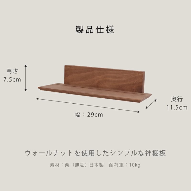 Kamidano-no-Sato Modern Shinto Shelf Walnut Shelf