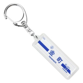 京成電鉄 金町線 "金町" Key Holder Train Goods