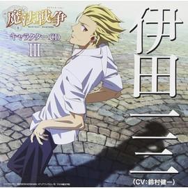 TVアニメーション 魔法戦争 キャラクターCDIII 伊田一三