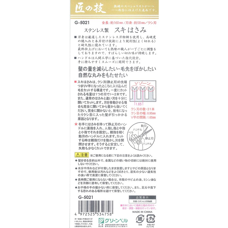 匠の技 ステンレス製 スキはさみ G-5021