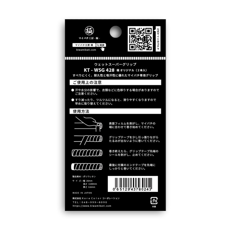 [Maibachi Kobo Goku] Maibachi Special Grip Tape (2 Pieces) Wet