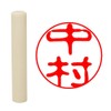 畑正 印鑑 はんこ 既成認め印 白 丸 10mm 中村