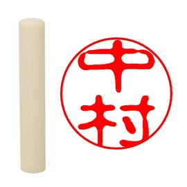 畑正 印鑑 はんこ 既成認め印 白 丸 10mm 中村