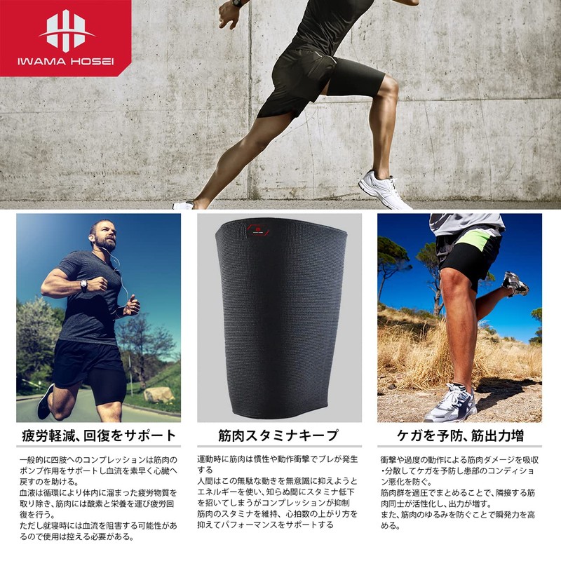 IWAMA HOSEI (イワマホウセイ) 太ももサポーター ふとももサポーター 太腿サポーター 太もも サポーター 男性用 メンズ