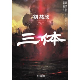 Three-Body Problem (Japanese Edition)