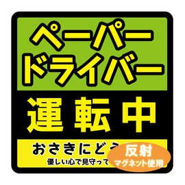 Reflective Magnet, Car Magnet, Paper Driver, 5.5 x 5.5 inches (14 x 14 cm), Sign, Car Supplies, Car Magnet, Paper Driver, Beginner, Driving, Outing, Green/Yellow