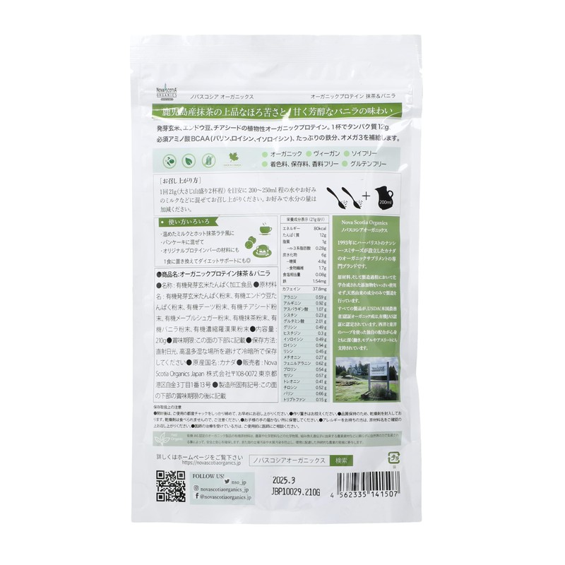 オーガニックプロテイン 抹茶&バニラ 210g 2袋セット