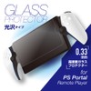 Allone PS Portal Remote Player Glass Film Glossy 0.33mm Game