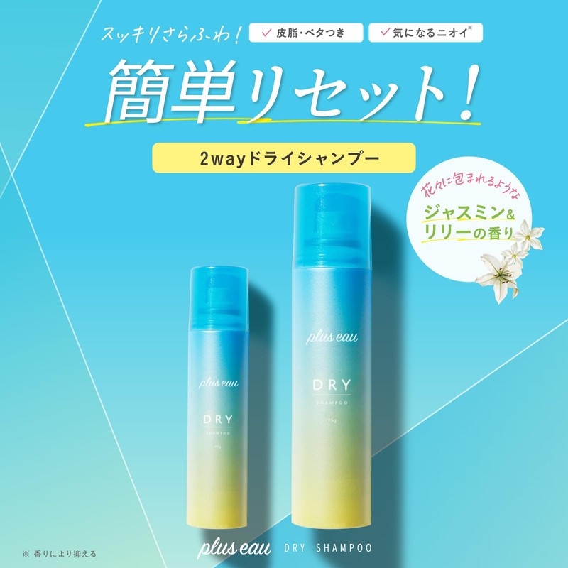 plus eau プリュスオー 2wayドライシャンプー 95g スプレータイプ 簡単さらふわリセット ベタつき予防