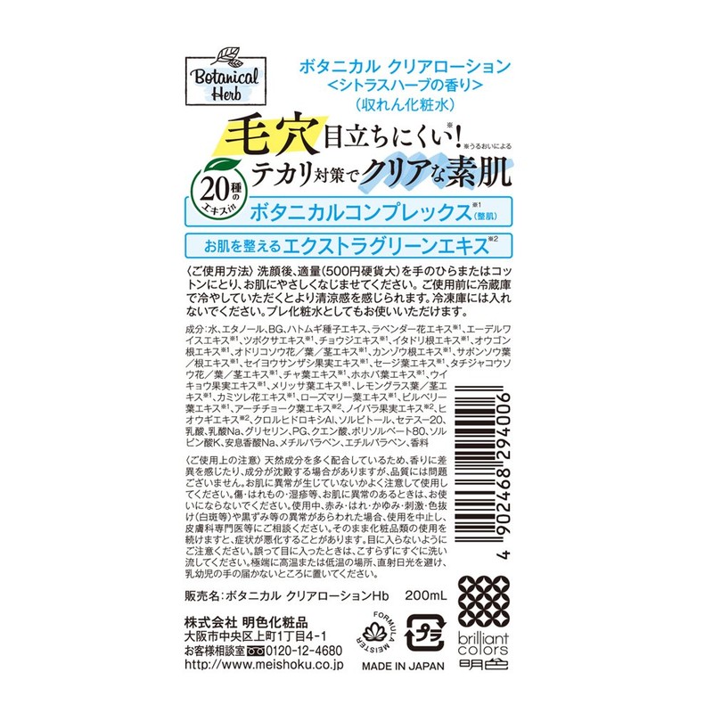 ボタニカル クリアローション シトラスハーブの香り