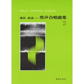 多田武彦 男声合唱曲集(2)