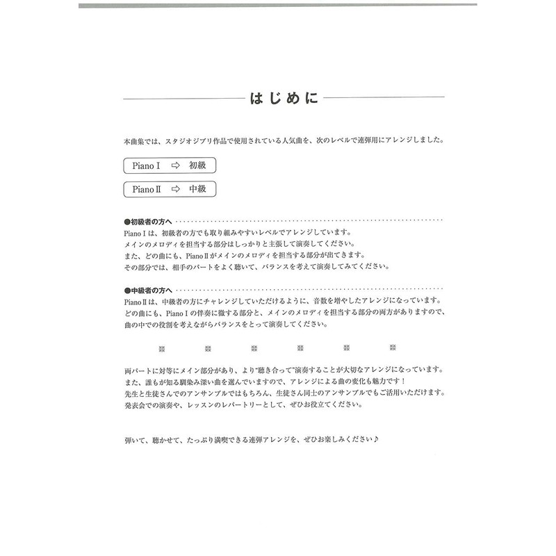 ピアノ連弾 初級×中級 両方主役の連弾レパートリー スタジオジブリ名曲集