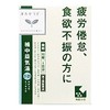 【第2類医薬品】補中益気湯エキス錠クラシエ 48錠