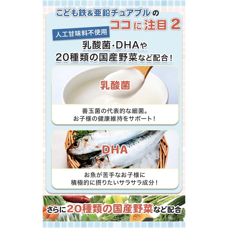 【医師監修】こども鉄&亜鉛チュアブル 子供 サプリ 亜鉛 鉄 カルシウム 乳酸菌 DHA 20種類の国産野菜 人工甘味料不使用