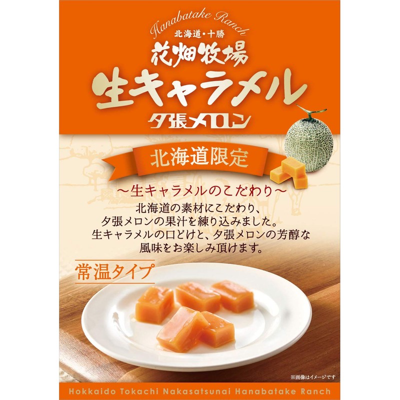 Hanabatake Ranch Raw Caramel Yubari Melon (Room Temperature Type), 2.5