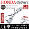 【HONDA Honda TV Kit Navigation Canceller】Gathers Gathers Genuine Navigation Compatible