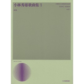 小林秀雄歌曲集(1)改訂版