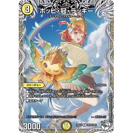 デュエルマスターズ ポッピ・冠・ラッキー(キャラプレミアムトレジャー) 邪神爆発デュエナマイトパック 王道W（DM25-EX3） | デュエマ 光文明 クリーチャー