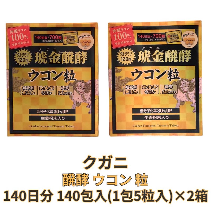 クガニ 醗酵 ウコン 粒 140日分 140包入(1包5粒入)×2箱【Activity公式】