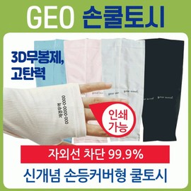 GEO Seamless Cool Hand-back Sleeves - KC Certified & Printable Arm Sleeves Hand-back Cool Sleeves (White) 3ea