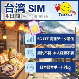 Taiwan Travel SIM Card - 4 Days Unlimited Data | No Daily Limit | 5G/4GLTE High Speed Data | Easy Activation | Support LINE Inquiry