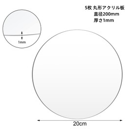 Clear Acrylic Plate, Disc, Diameter 7.9 inches (200 mm), Thickness 0.04 inch (1 mm), Set of 5, Round Acrylic Board with Protective Film for Exhibition Boards, Signs, Displays, Paintings, Crafts