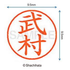 シャチハタ 印鑑 ハンコ ネーム9 XL-9 印面9.5ミリ 武村