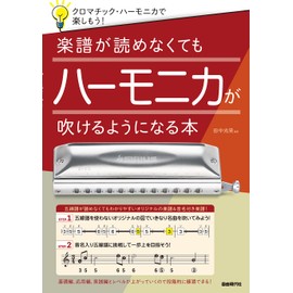 楽譜が読めなくてもハーモニカが吹けるようになる本