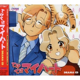 てけてけマイハート