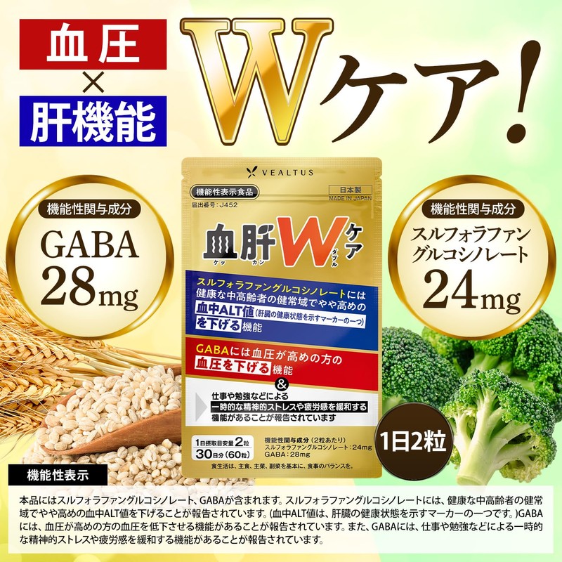 血肝ダブルケア 1袋30日分 血圧 肝臓 サプリ スルフォラファン 血圧を下げる 血中ALT値を下げる GABA 肝機能