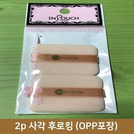 2-piece inner pouch, square flocking (5.3cm X 4.5cm) / 인파우치 2p 사각 후로킹(5.3cm X 4.5cm)