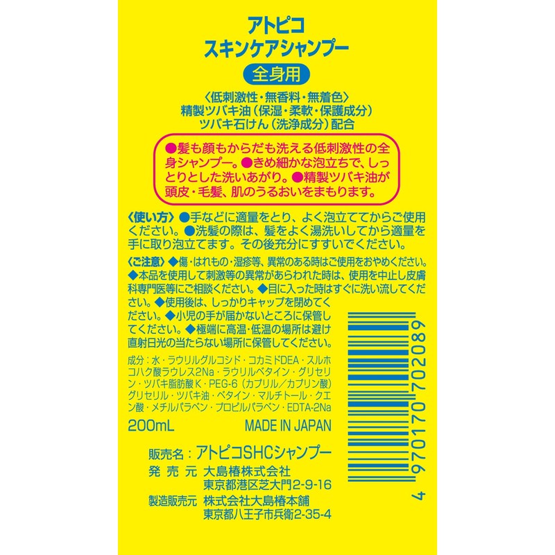 大島椿 アトピコ スキンケアシャンプー 200mL ベビー 全身 全身シャンプー 敏感肌 乾燥肌 低刺激性
