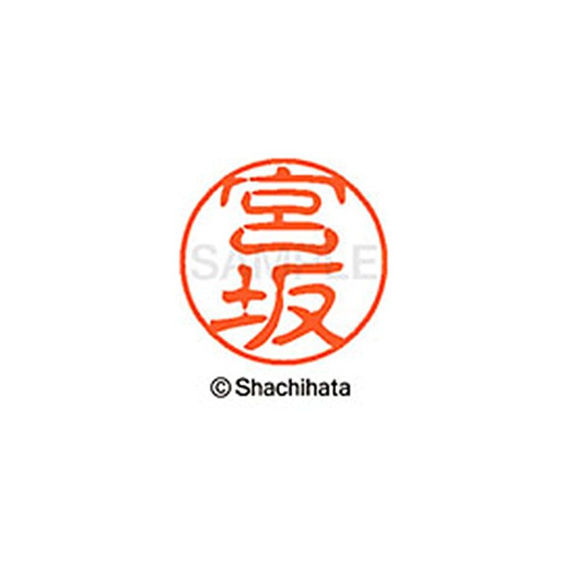シャチハタ 印鑑 ハンコ ブラック11 XL-11 印面11ミリ 宮坂