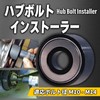 LUCKLINK Hub Bolt Insert Installer Replacement Tool Bearing Normal Light