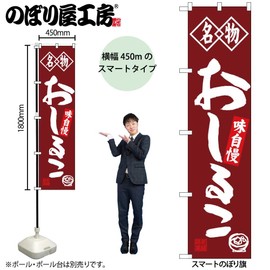 Noboriya Workshop Nobori Flag Oshiruko Specialty W450 x H1800 mm 1 Piece 3 Volume 3 Roll Promotion Prosperous Business Made-to-order Product 103223