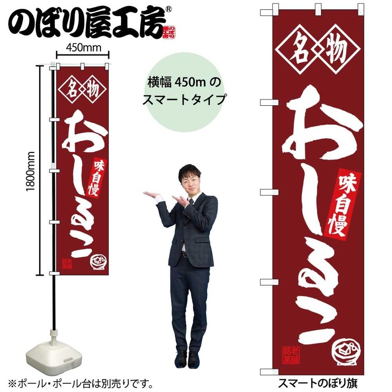 Noboriya Workshop Nobori Flag Oshiruko Specialty W450 x H1800 mm