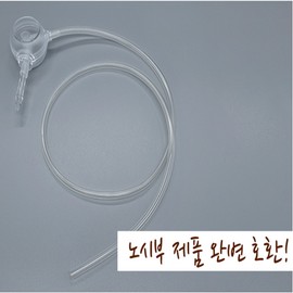 Suction connection tube suction tip Nosibu Hanil Pogeun compatible / 석션 연결튜브 석션팁 노시부 한일포근 호환