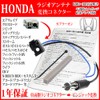 [Esperanza] honda ★ ヴxezeruhaiburiddo Navigation Radio Antenna Conversion ke-burukapura- to