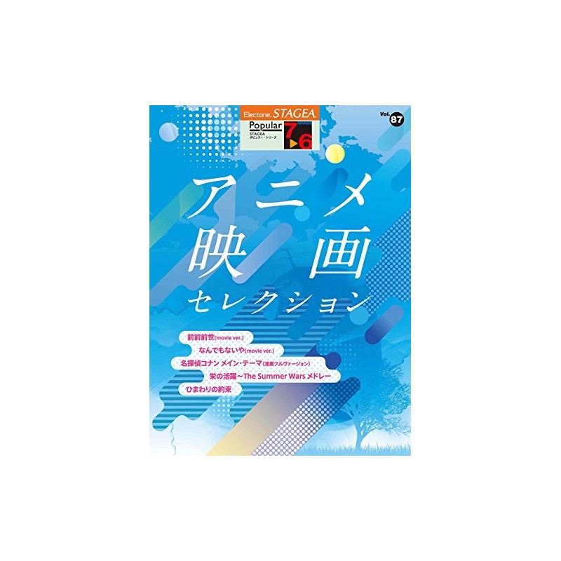STAGEA ポピュラー (7~6級) Vol.87 アニメ映画 セレクション