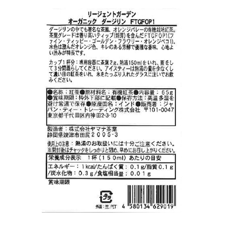 Japan Tea Trading Regent Garden Organic Darjeeling 2.3 oz (65