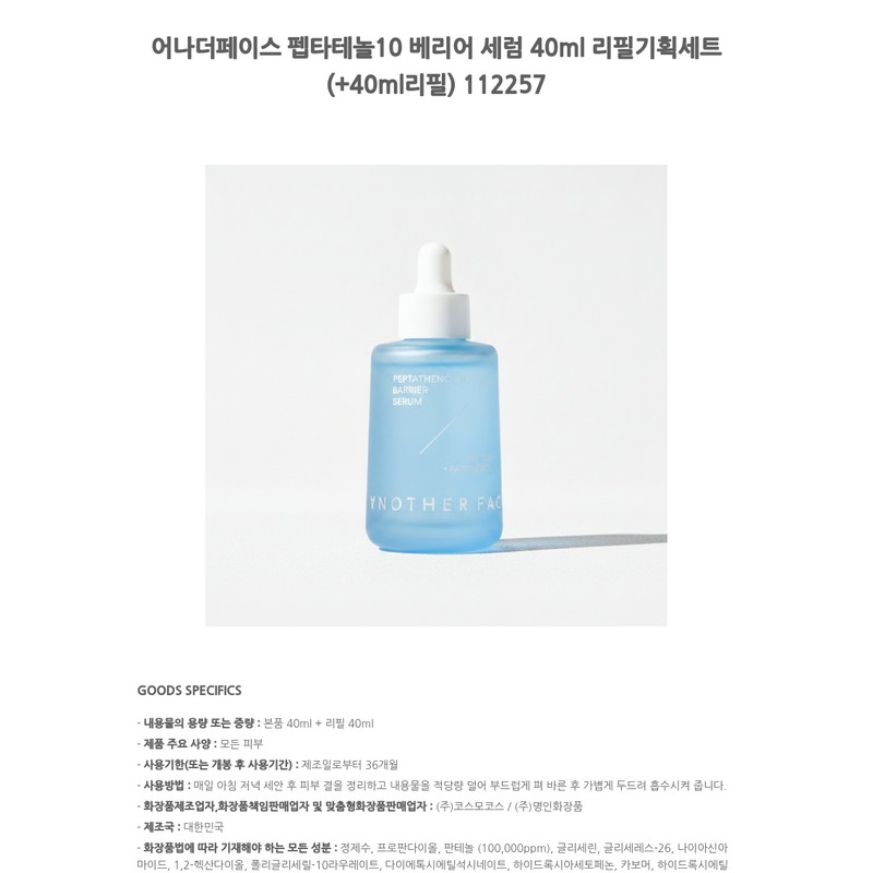 Another Face Peptatenol 10 Barrier Serum 40ml Refill Special Set