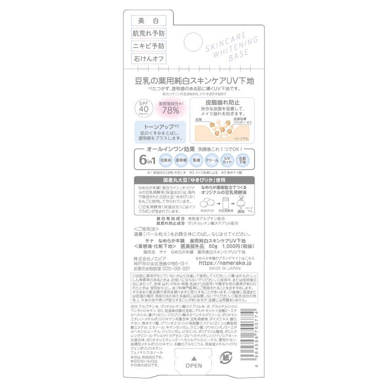 【Quasi-drug】 Nameraka Honpo Medicinal Whitening Skin Care UV Base 50g