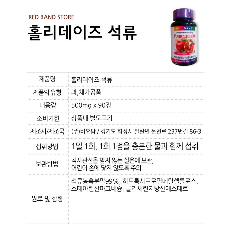 Holidays Pomegranate 90 tablets 1 box 3 months / 홀리데이즈